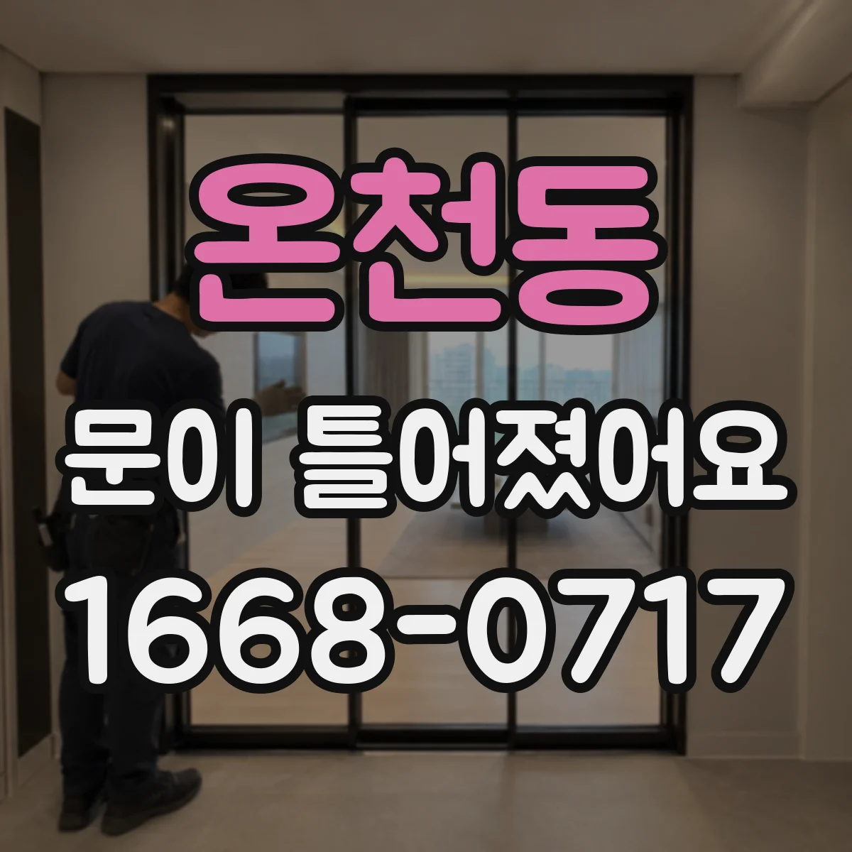 온천동 문이 틀어졌어요 여름철 습도 상승이 문틀에 미치는 영향