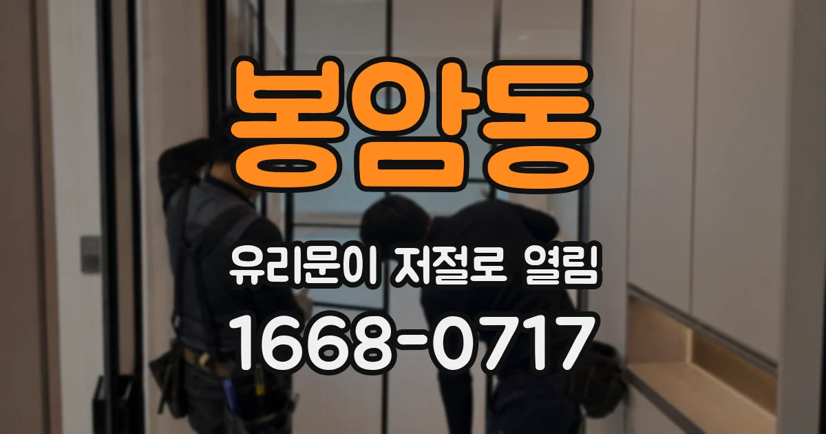 봉암동 유리문이 저절로 열림