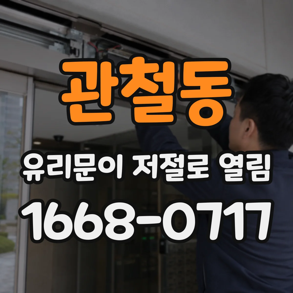 관철동 유리문이 저절로 열림