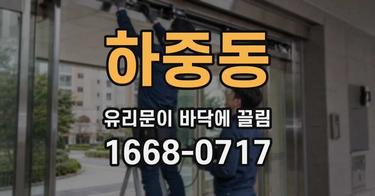 하중동 유리문이 바닥에 끌림