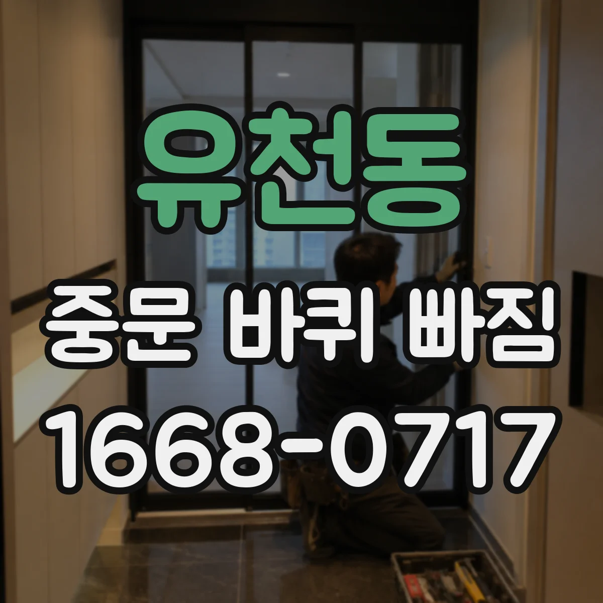 유천동 중문 바퀴 빠짐