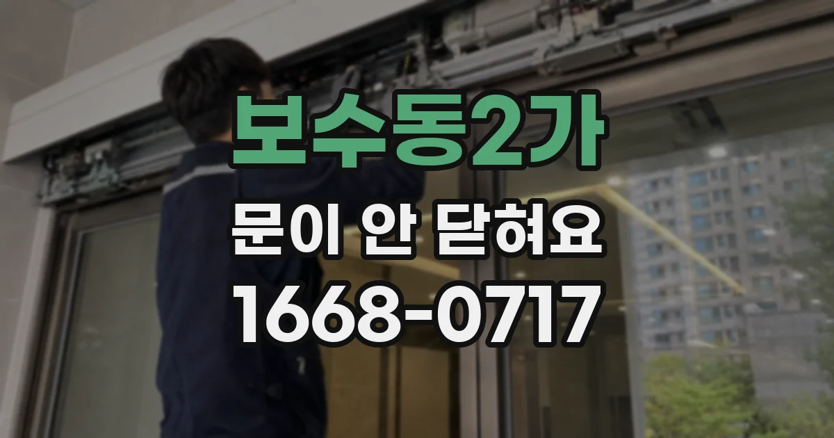 보수동2가 문이 안 닫혀요