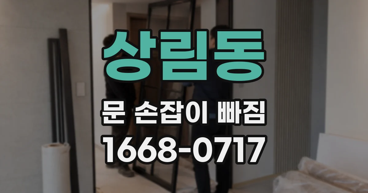 상림동 문 손잡이 빠짐