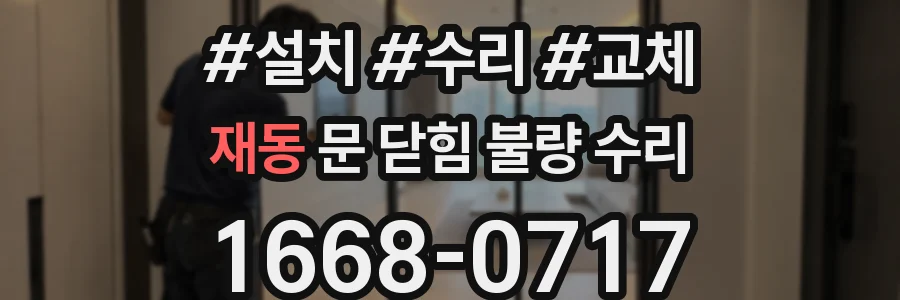 재동 문 닫힘 불량 수리