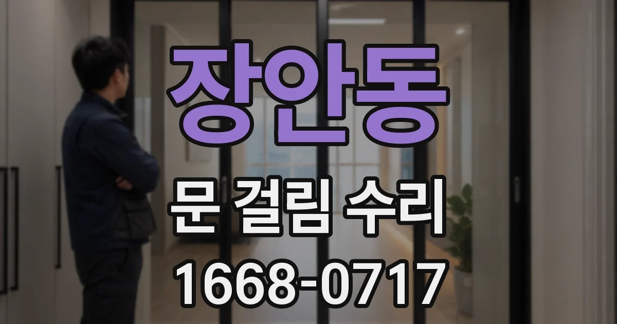 장안동 문 걸림 수리