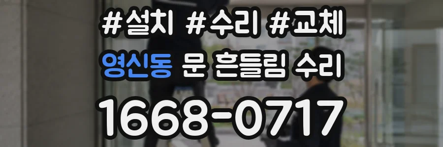 영신동 문 흔들림 수리