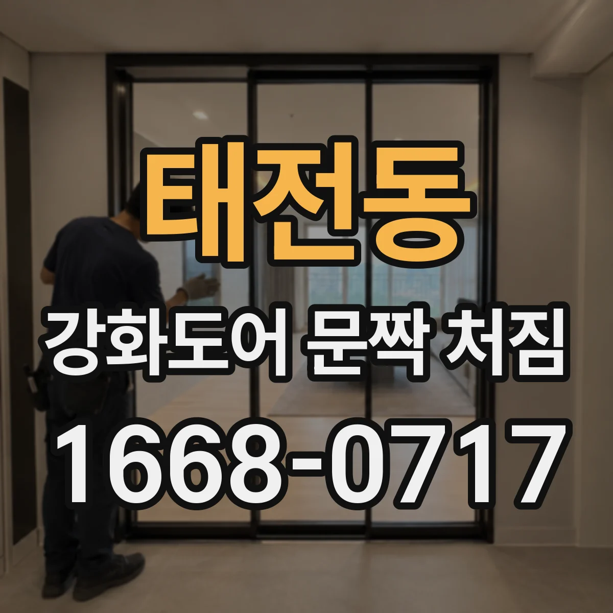 태전동 강화도어 문짝 처짐