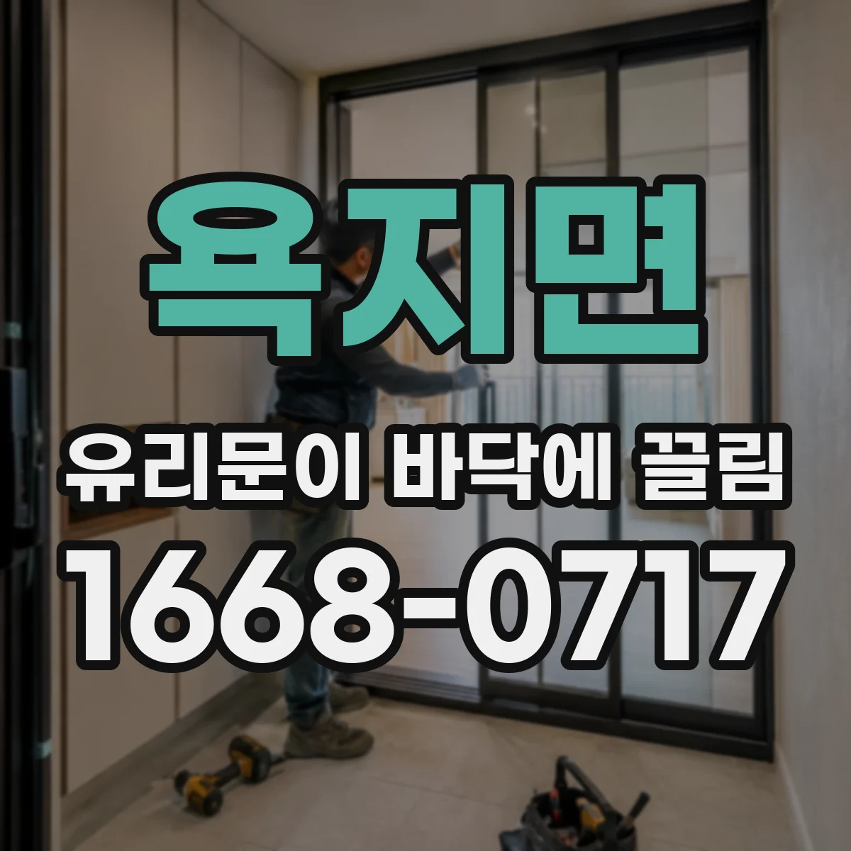 욕지면 유리문이 바닥에 끌림