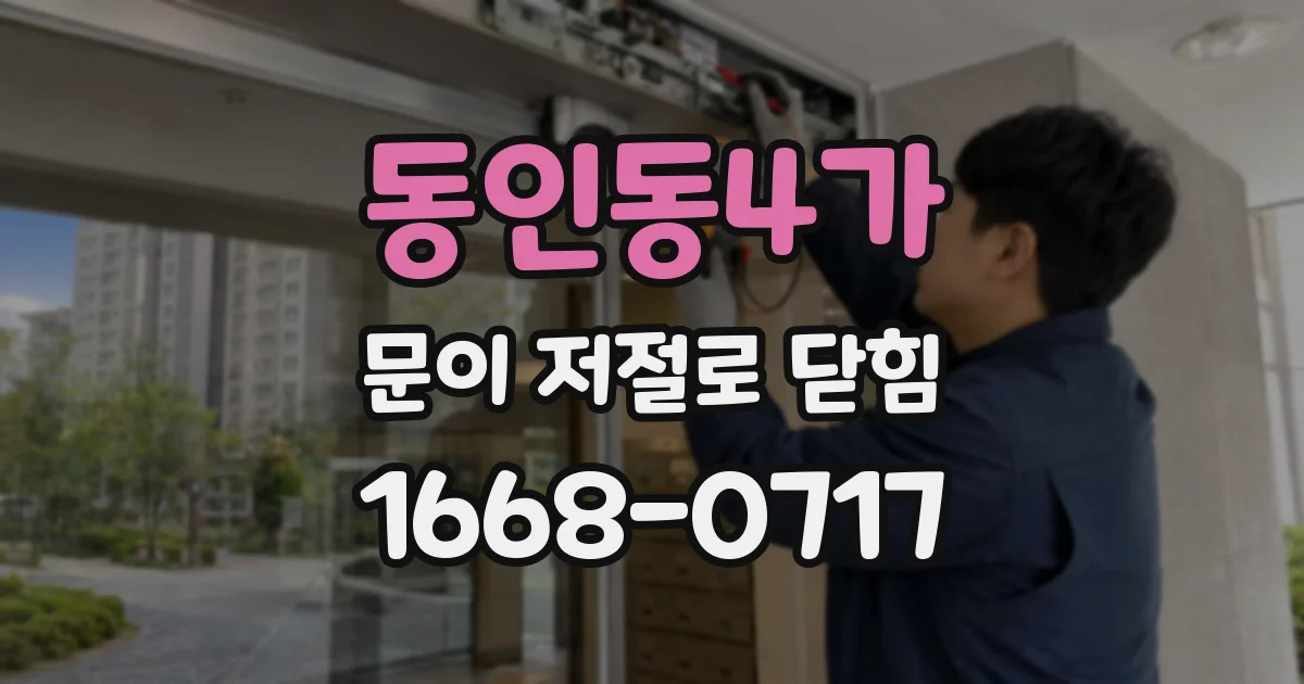 동인동4가 문이 저절로 닫힘