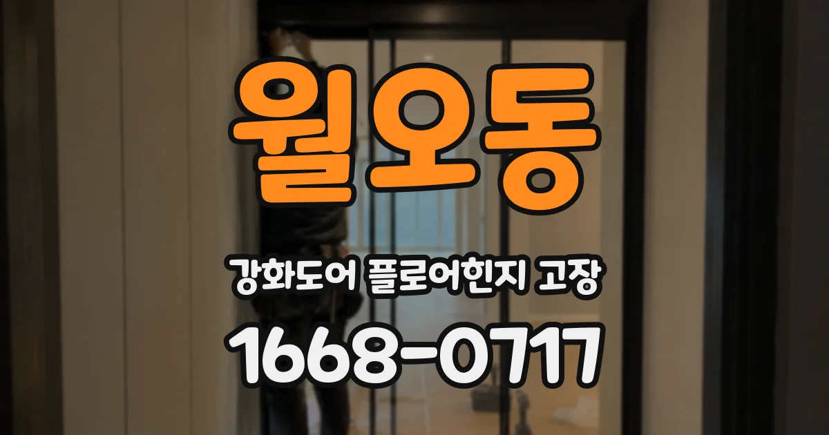 월오동 강화도어 플로어힌지 고장