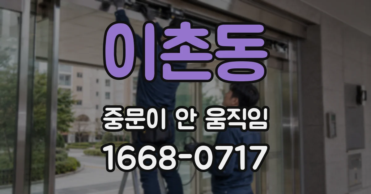 이촌동 중문이 안 움직임