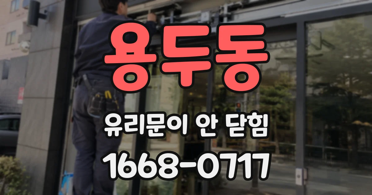용두동 유리문이 안 닫힘