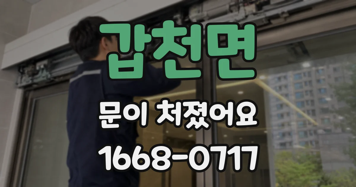 갑천면 문이 처졌어요