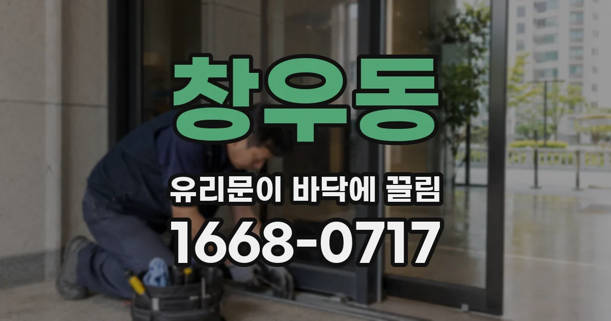 창우동 유리문이 바닥에 끌림