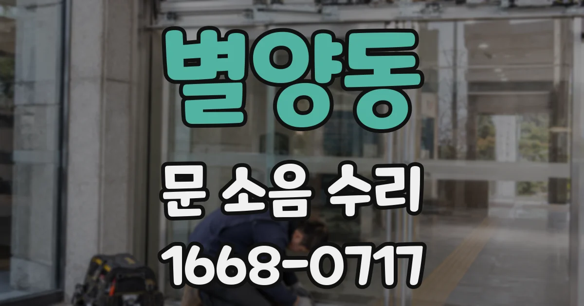 별양동 문 소음 수리