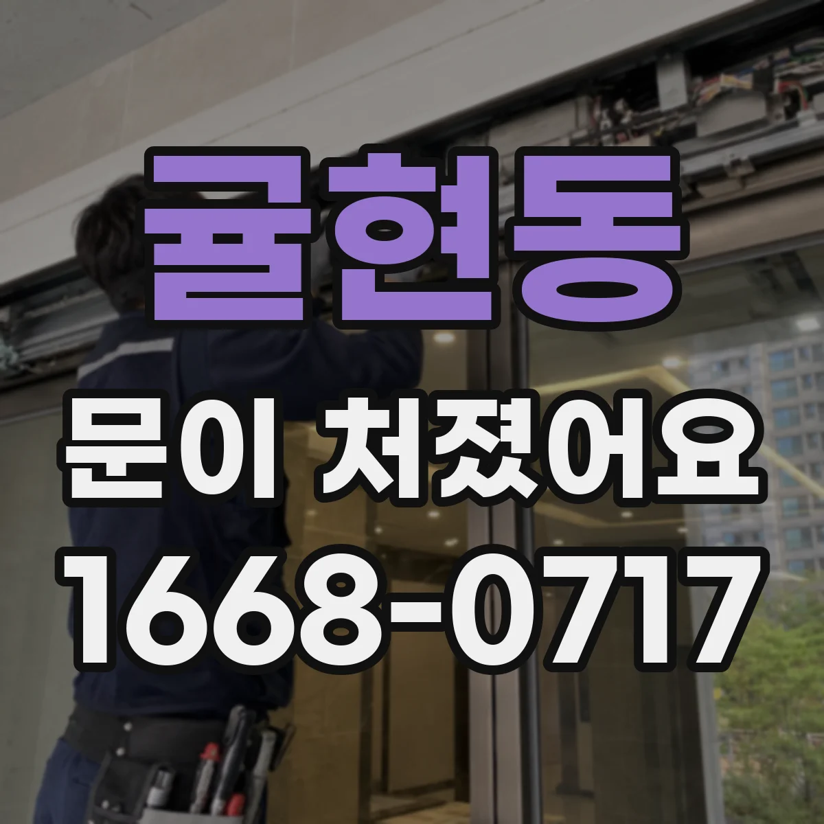 귤현동 문이 처졌어요