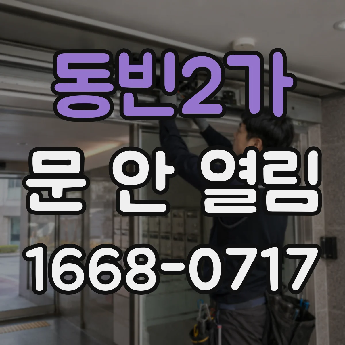 동빈2가 문 안 열림