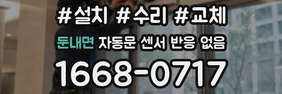 둔내면 자동문 센서 반응 없음
