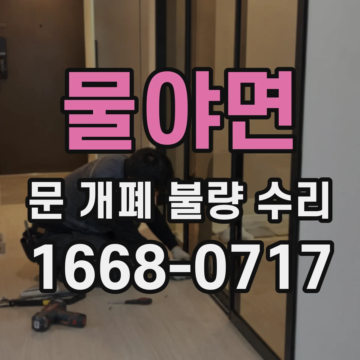 물야면 문 개폐 불량 수리