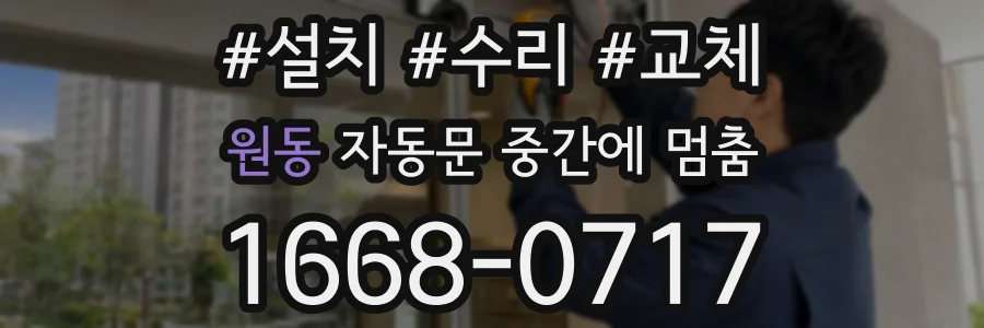 원동 자동문 중간에 멈춤