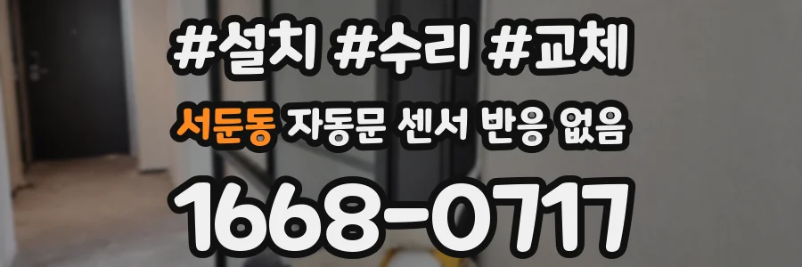 서둔동 자동문 센서 반응 없음
