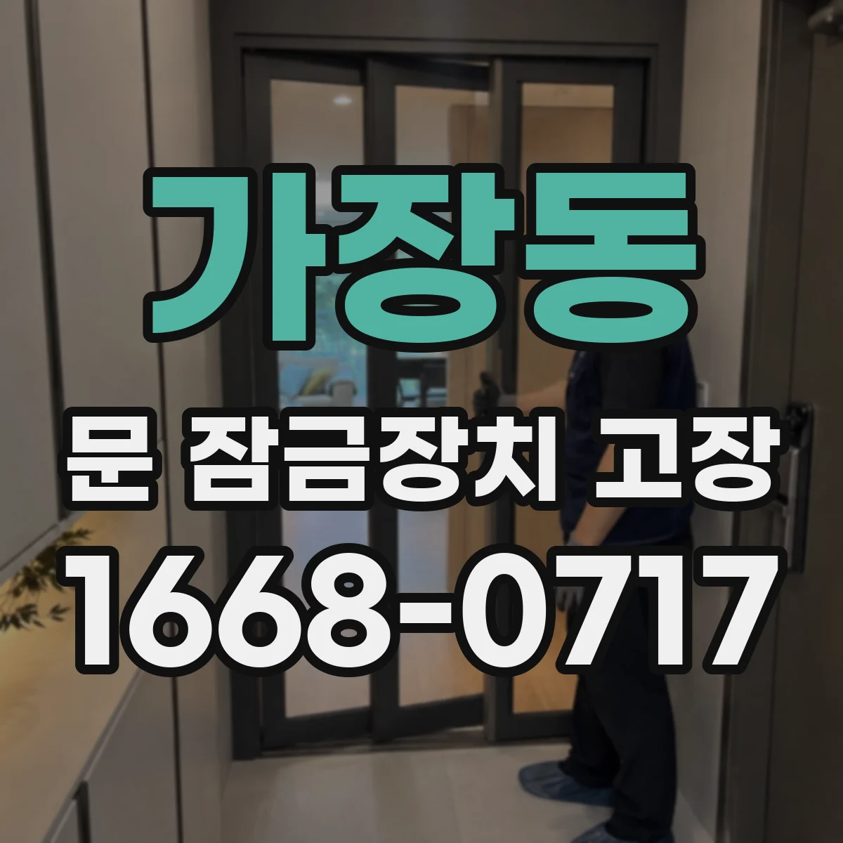 가장동 문 잠금장치 고장