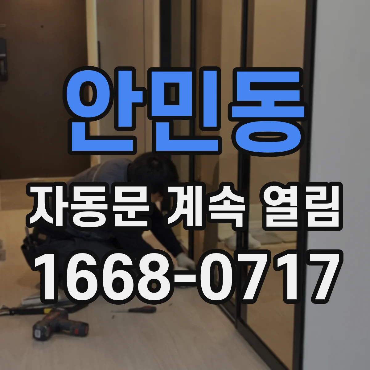 안민동 자동문 계속 열림