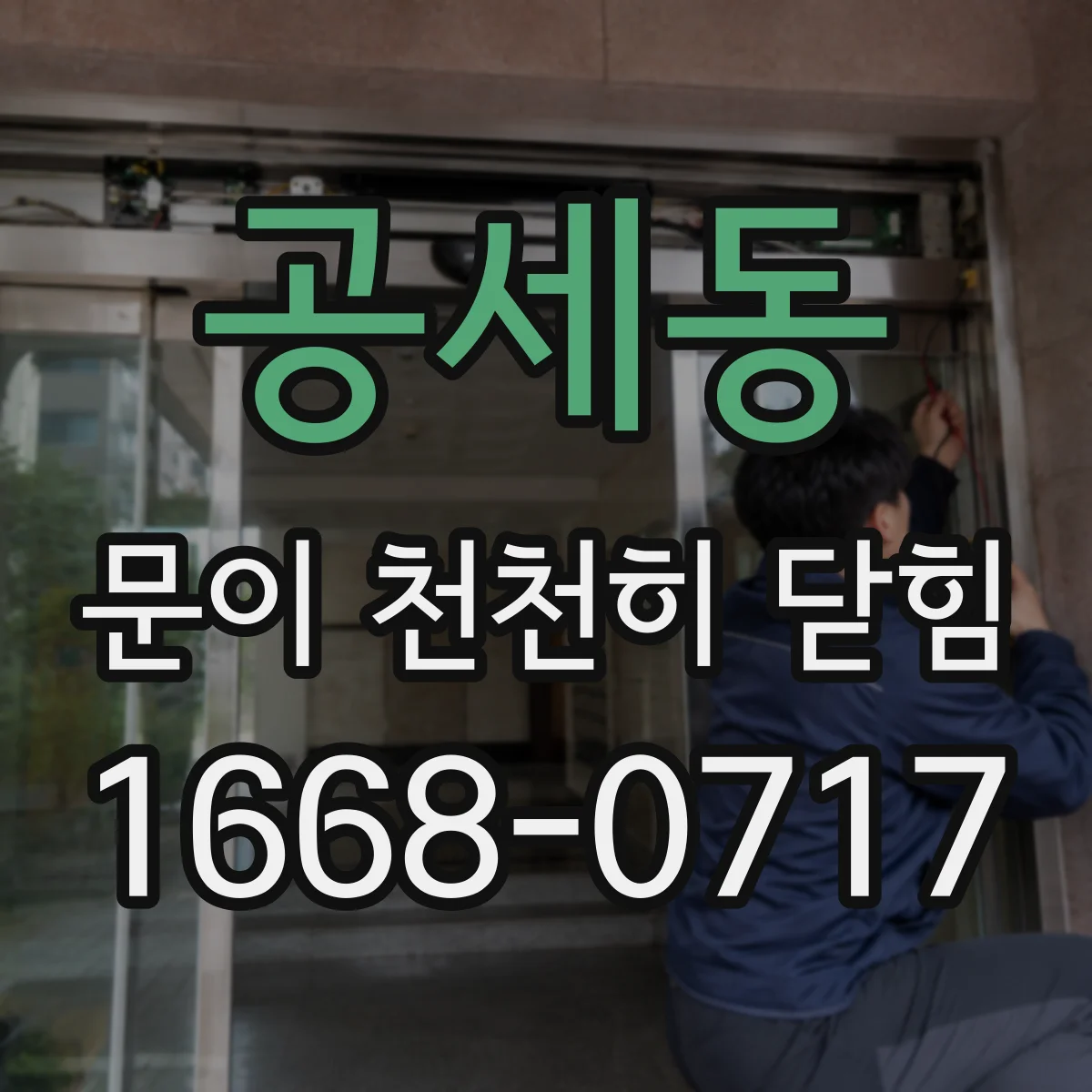 공세동 문이 천천히 닫힘