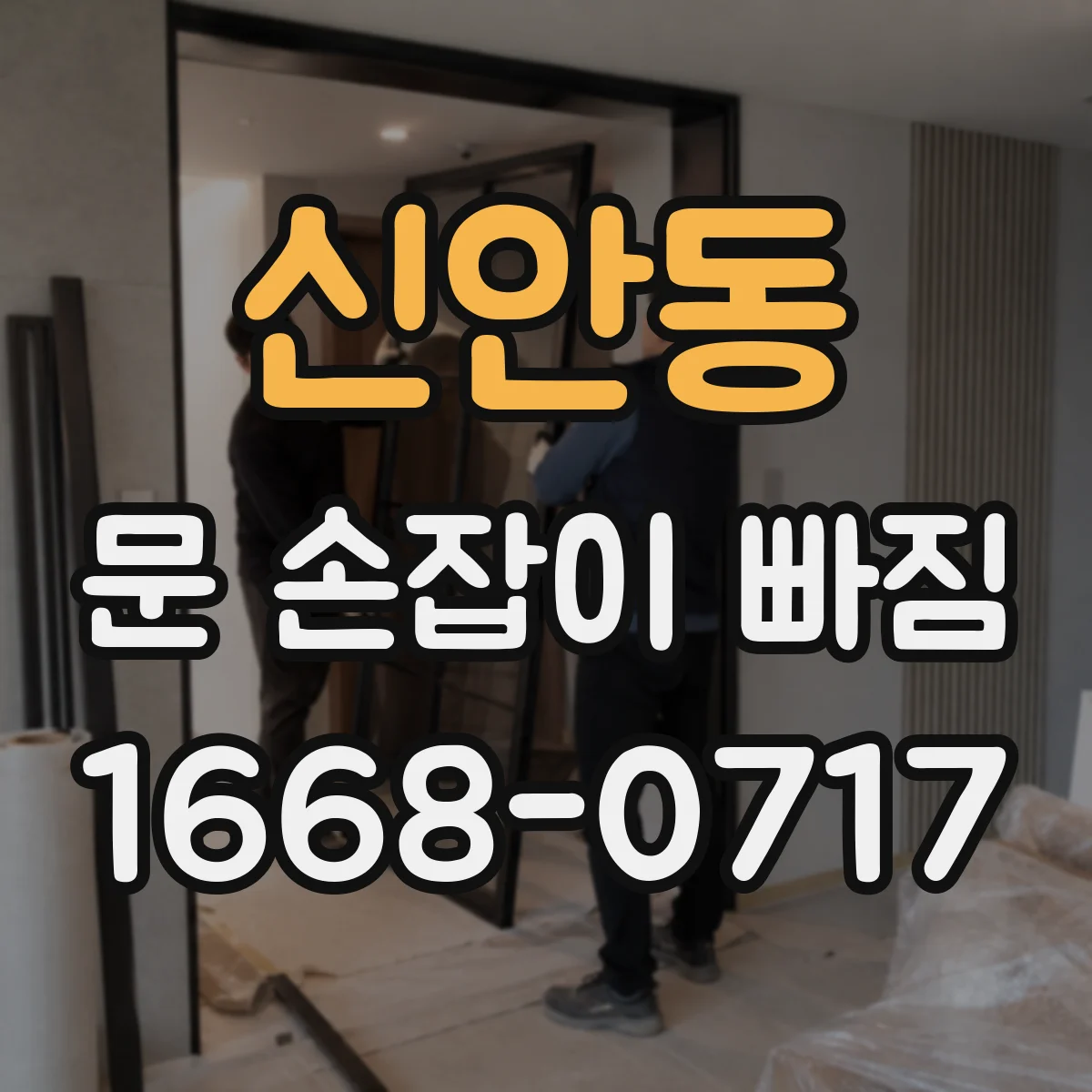 신안동 문 손잡이 빠짐
