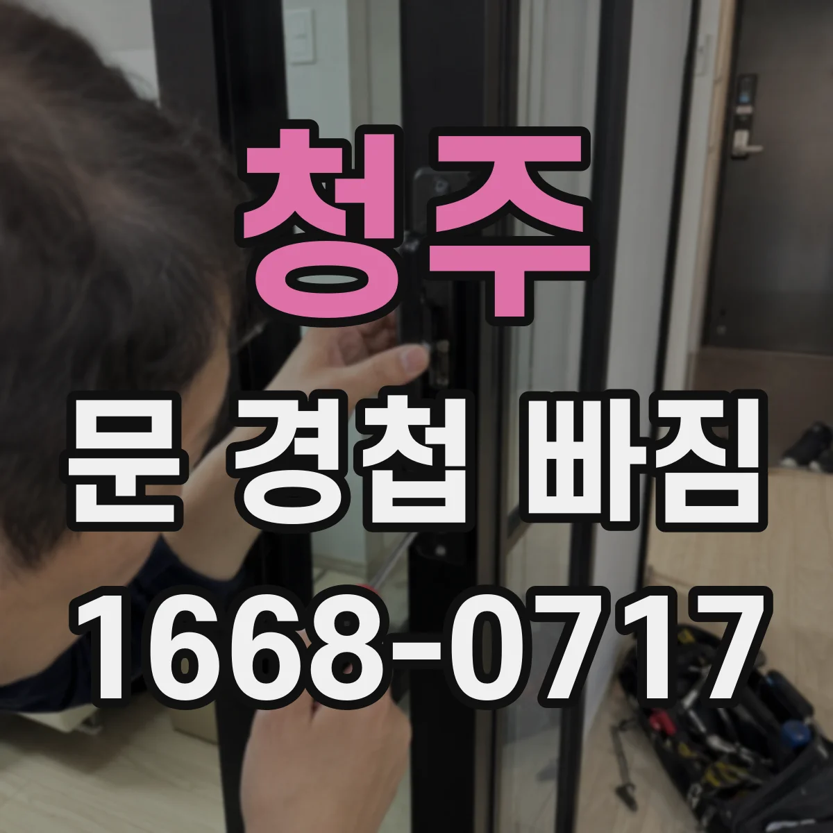 청주 문 경첩 빠짐 임시 고정으로 임시 사용해도 되는 조건