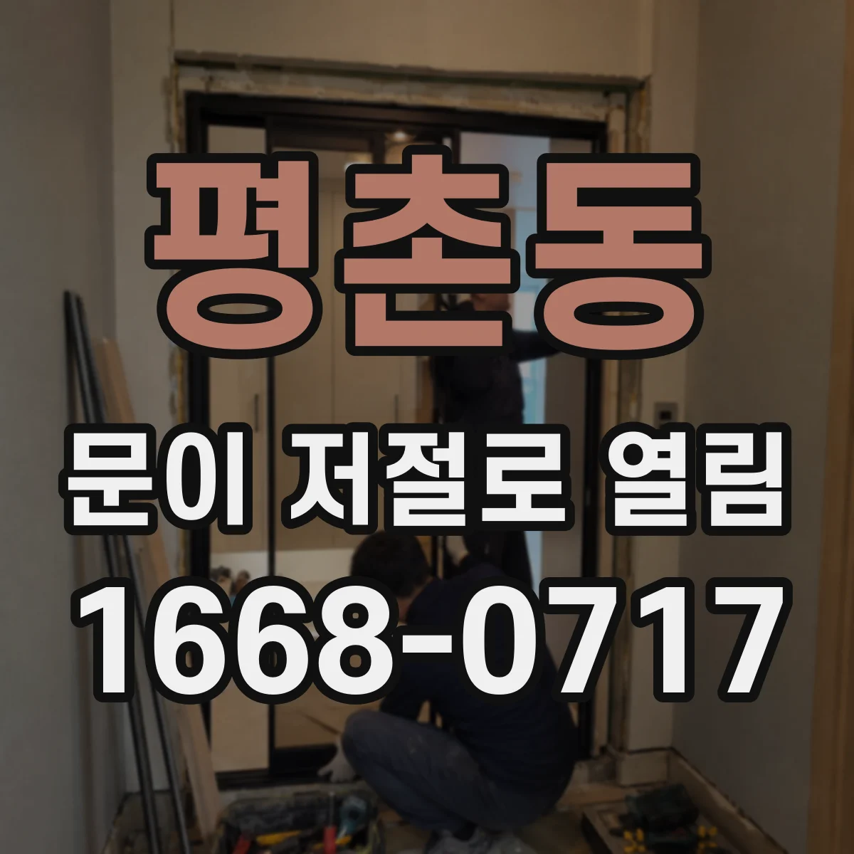 평촌동 문이 저절로 열림