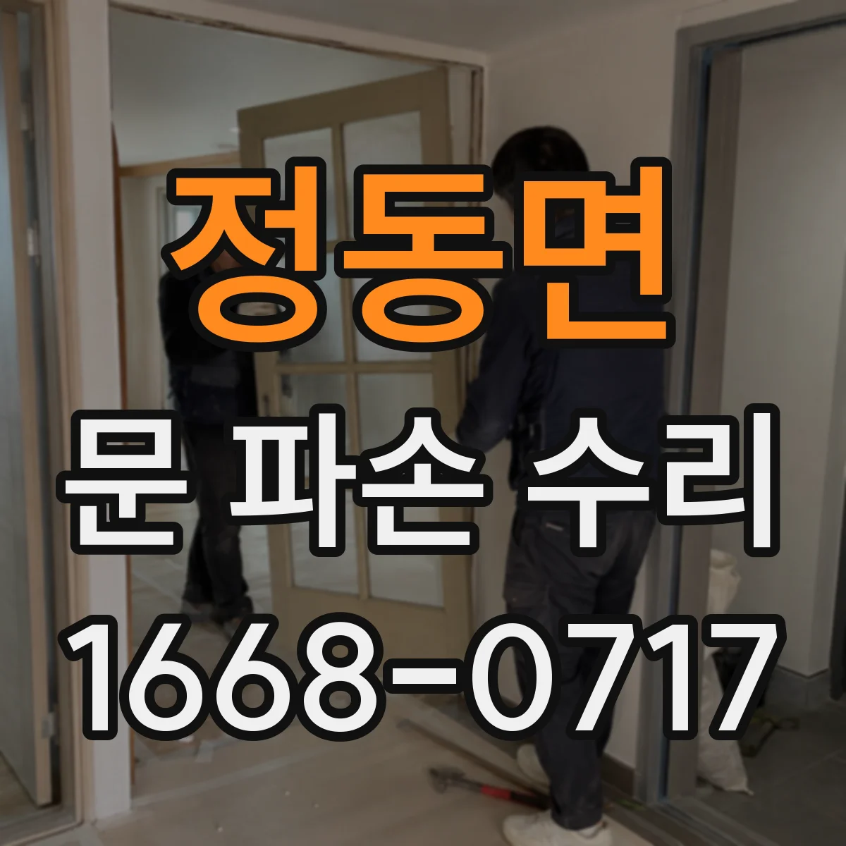 정동면 문 파손 수리