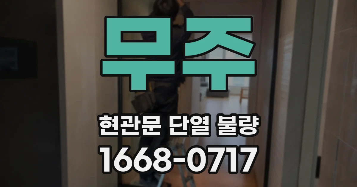 무주 현관문 단열 불량