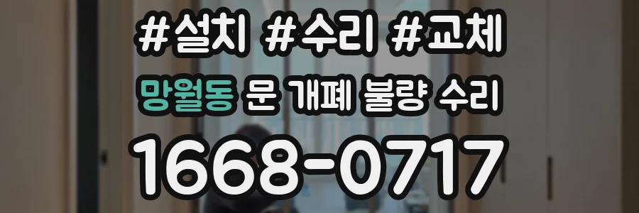 망월동 문 개폐 불량 수리