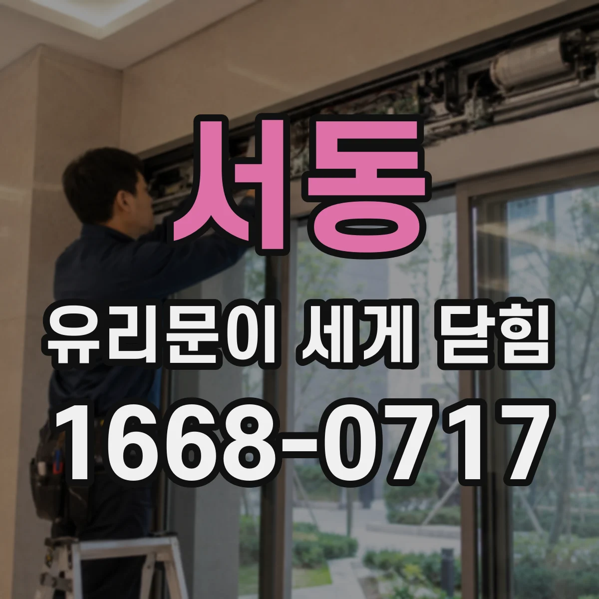 서동 유리문이 세게 닫힘