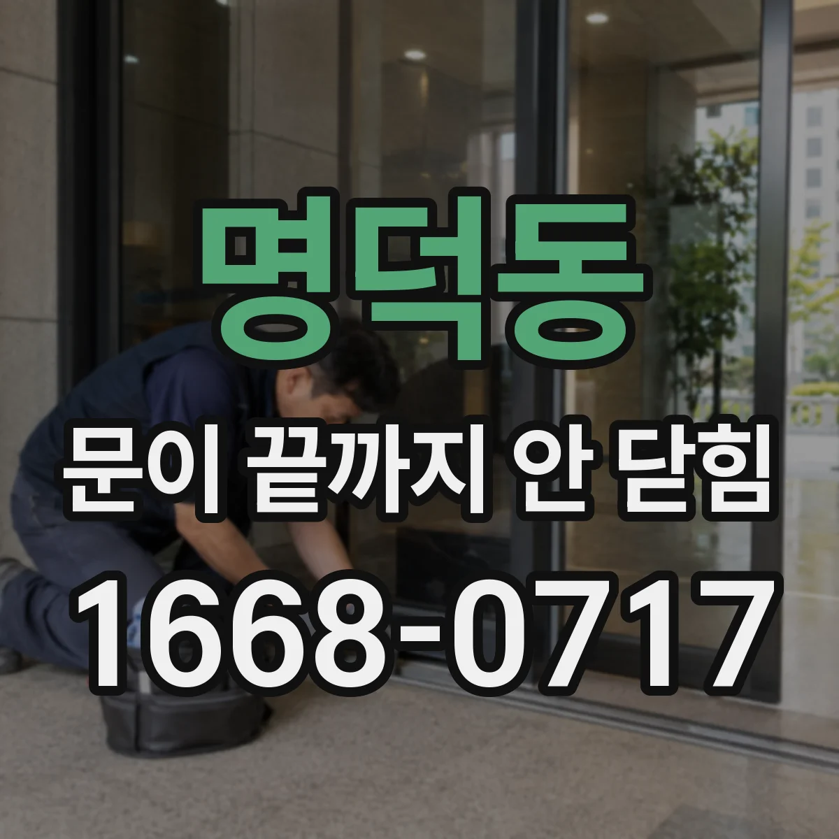 명덕동 문이 끝까지 안 닫힘 워드프레스/블로그 편집기에서 테이블 깨짐 점검