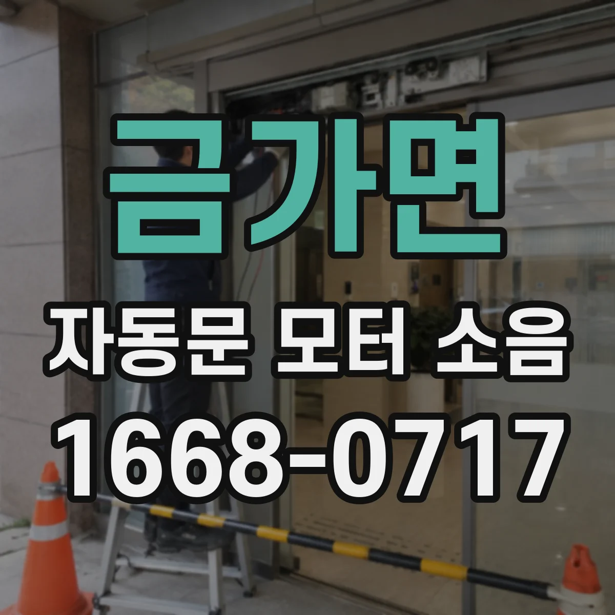 금가면 자동문 모터 소음