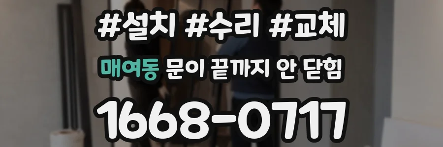 매여동 문이 끝까지 안 닫힘