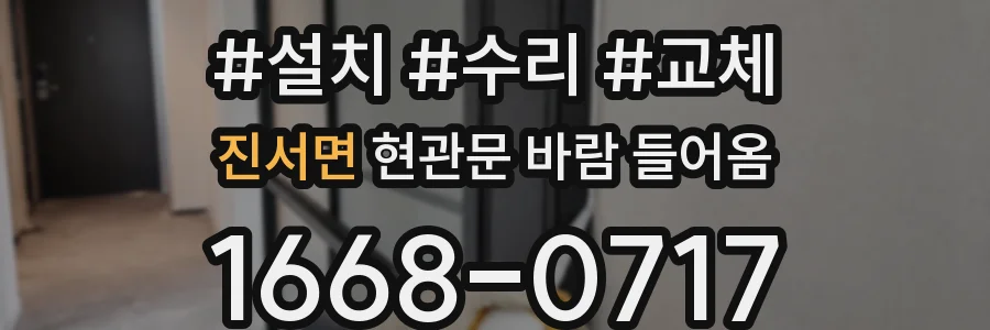 진서면 현관문 바람 들어옴