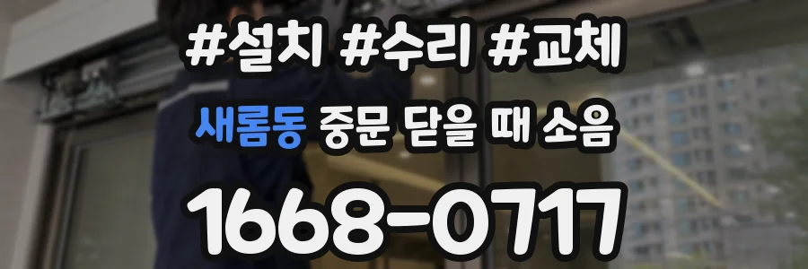 새롬동 중문 닫을 때 소음