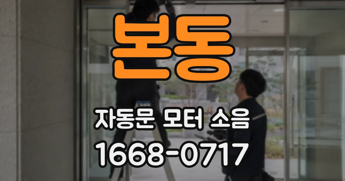 본동 자동문 모터 소음