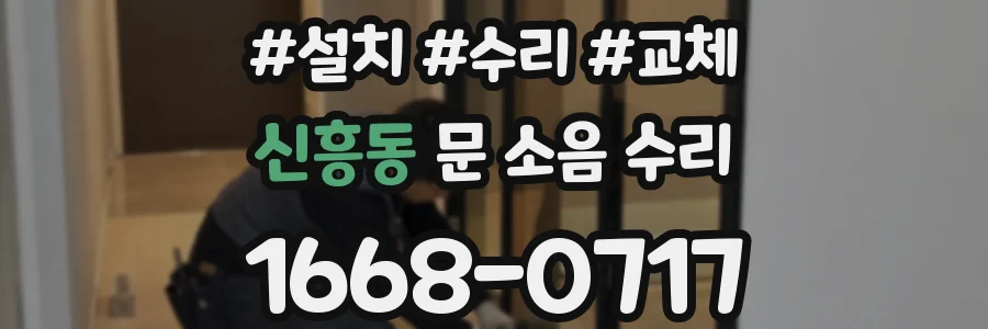 신흥동 문 소음 수리