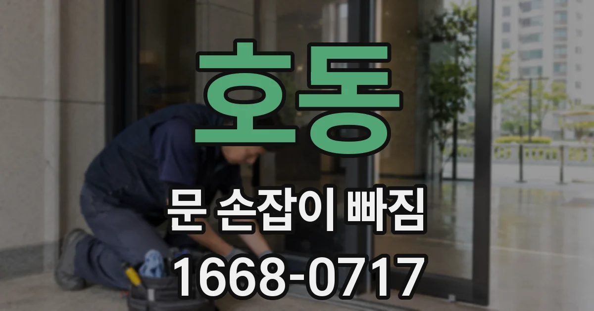 호동 문 손잡이 빠짐