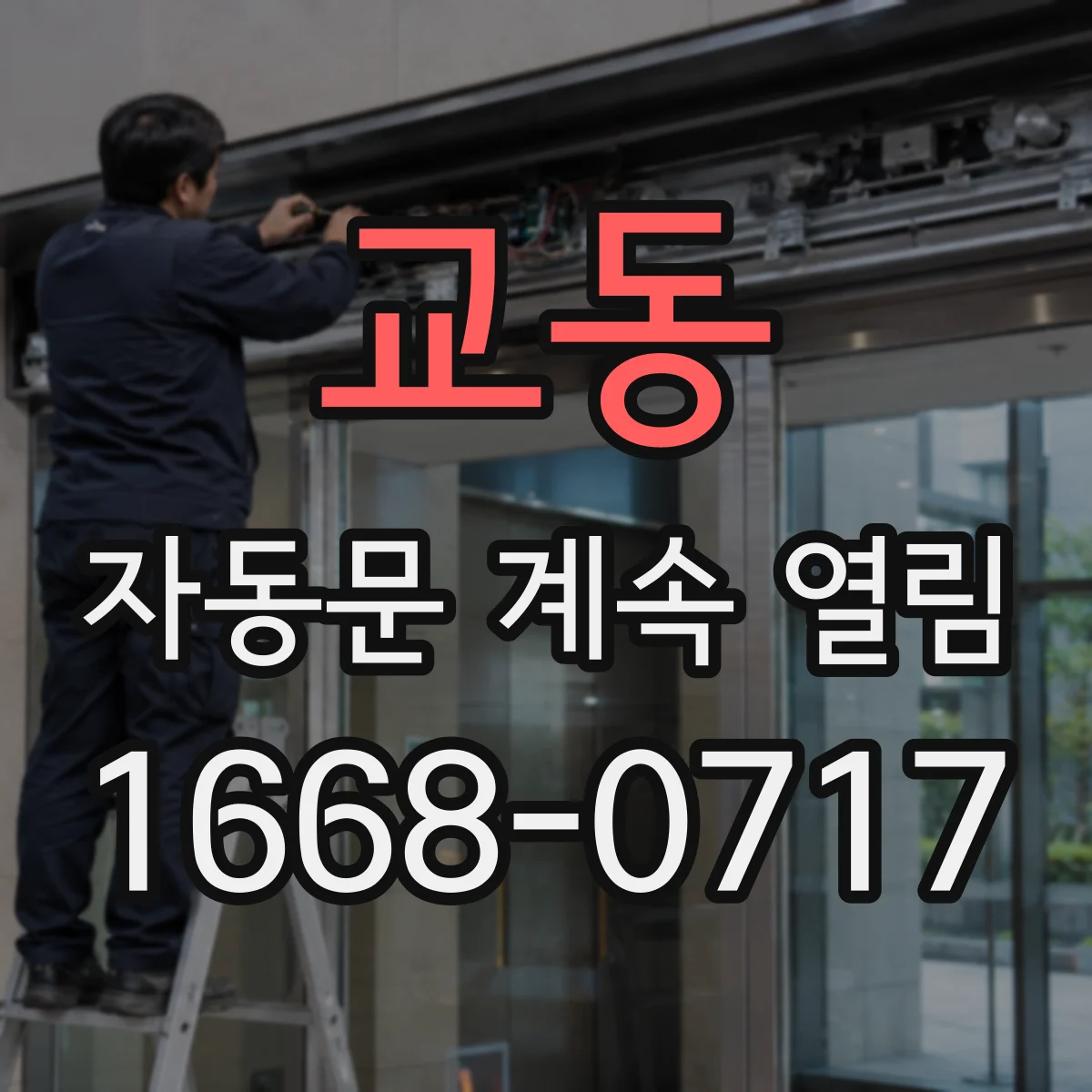 교동 자동문 계속 열림