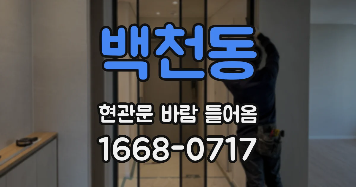 백천동 현관문 바람 들어옴