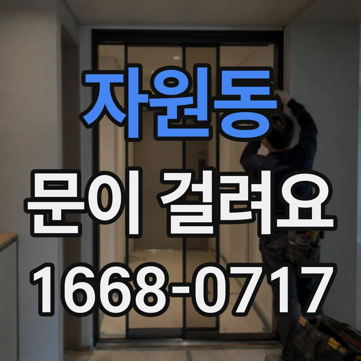 자원동 문이 걸려요