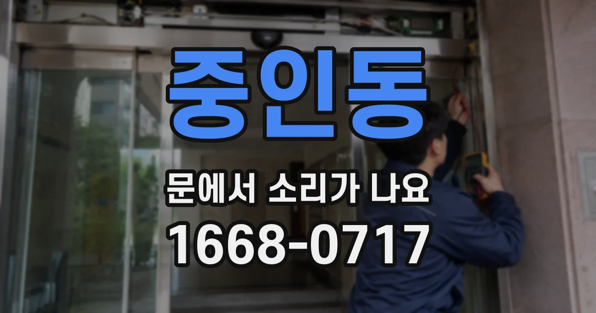 중인동 문에서 소리가 나요