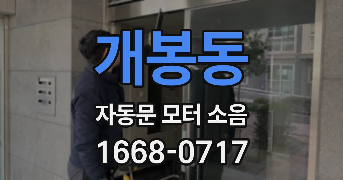 개봉동 자동문 모터 소음