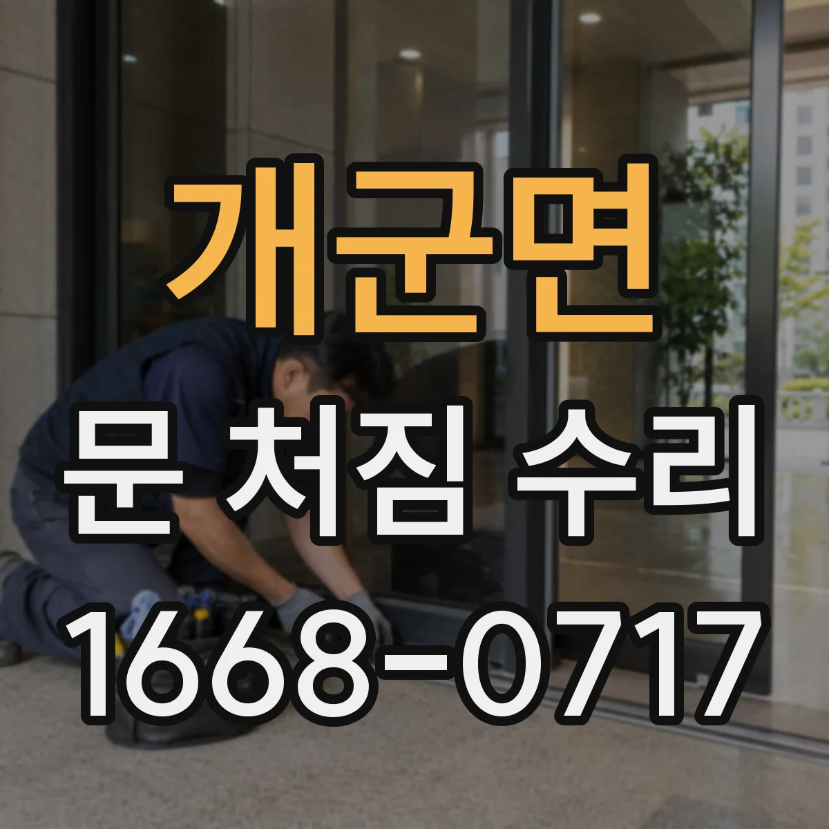 개군면 문 처짐 수리