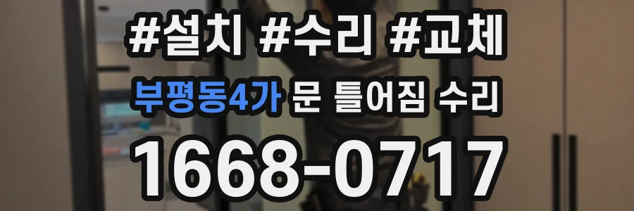 부평동4가 문 틀어짐 수리